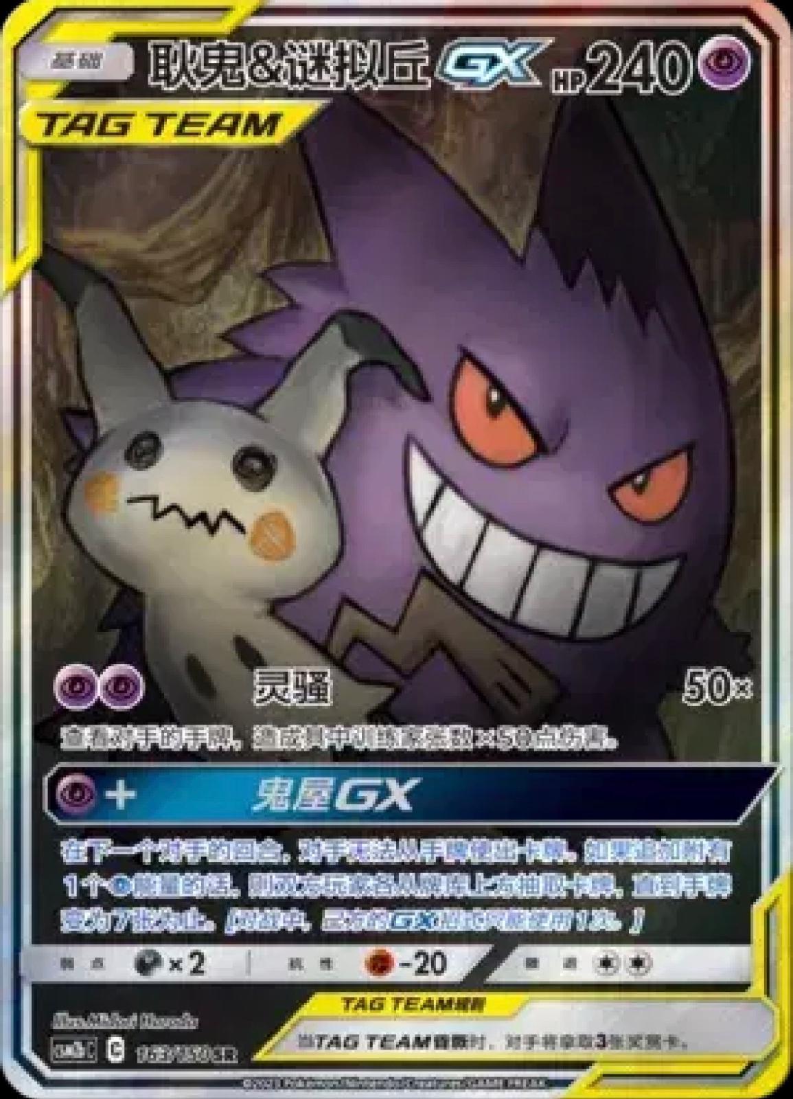 Gengar & Mimikyu GX - 163