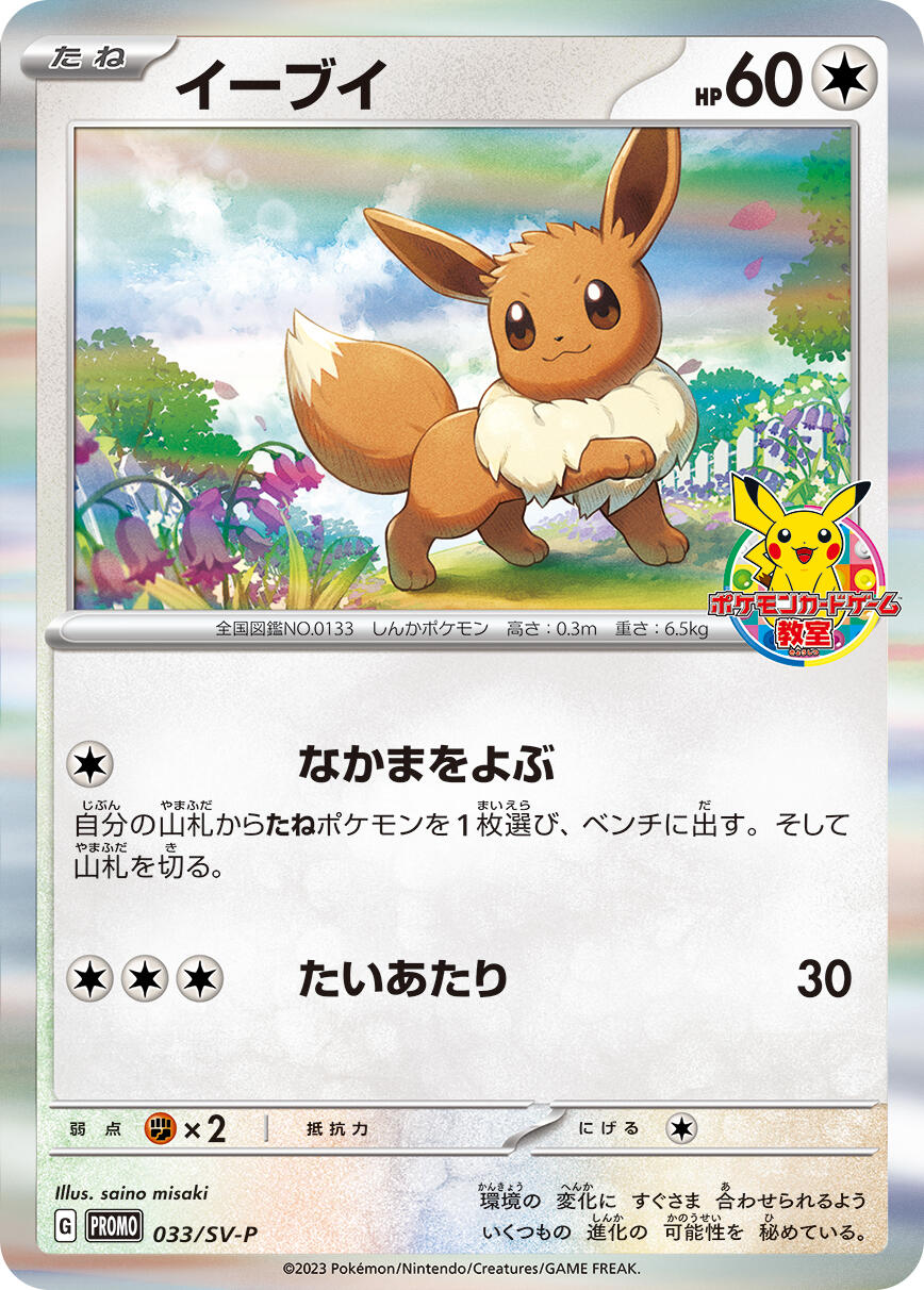 Eevee - 033/SV-P